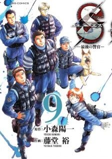 Poster do Manga S: Saigo no Keikan