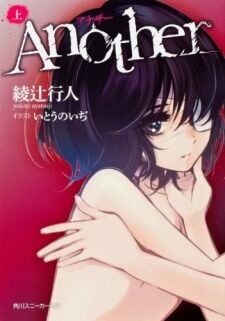 Poster do Manga Another (Novel)