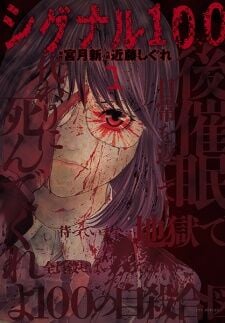 Poster do Manga Signal 100