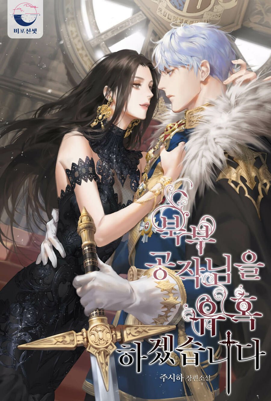 Poster do Manga I Will Seduce the Northern Duke