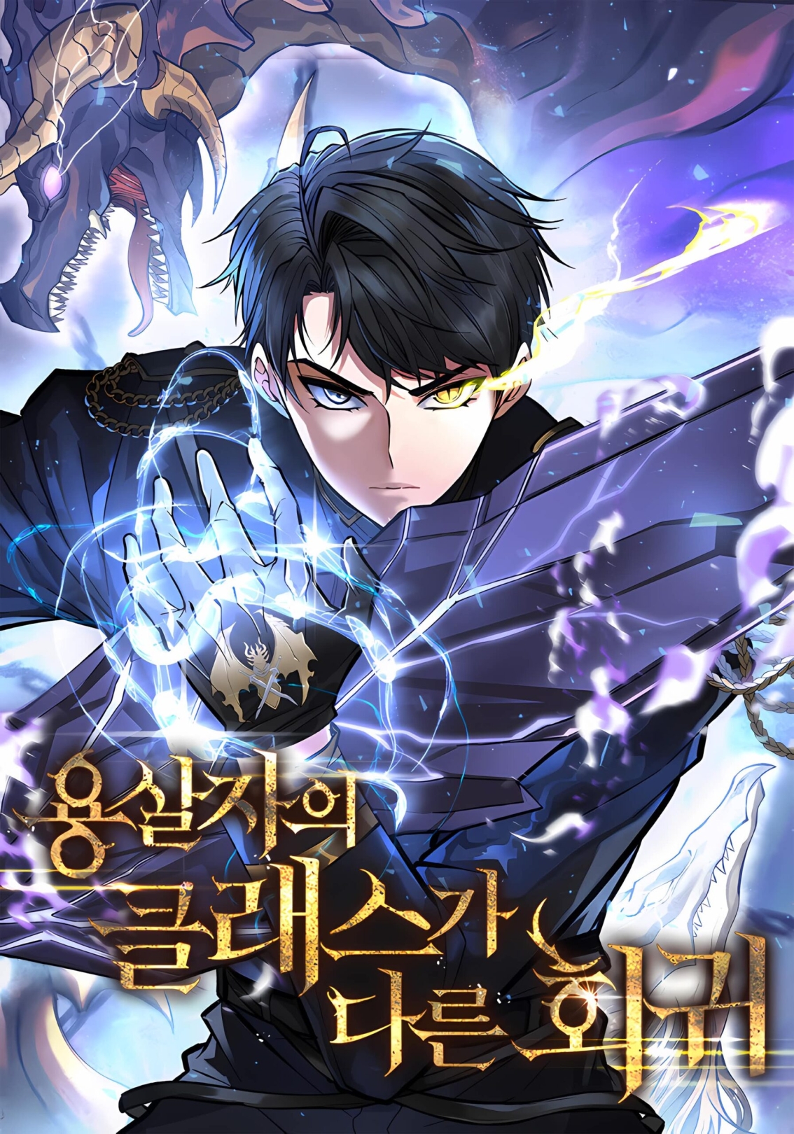 Poster do Manga A Dragonslayer’s Peerless Regression