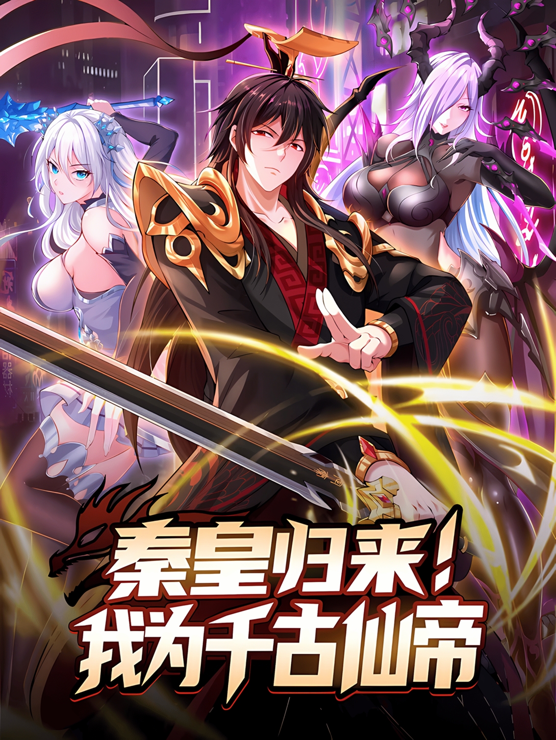 Poster do Manga O Imperador Qin está de volta! Eu sou o Imperador Imortal Eterno