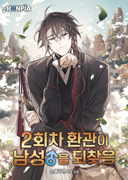 Poster do Manga The Second Eunuch Regains His Manhood
