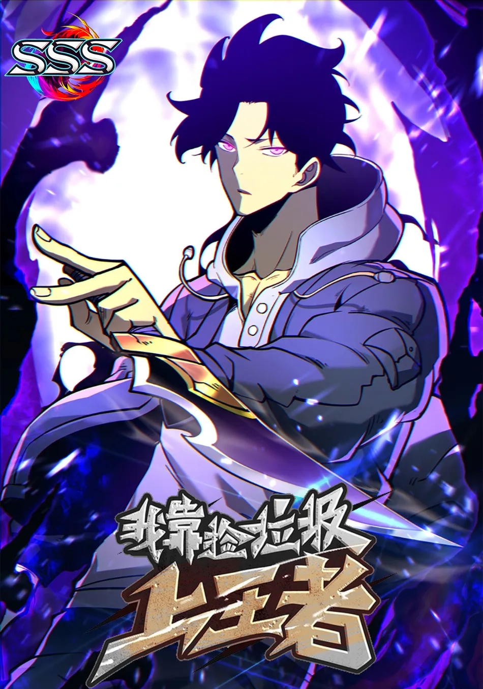 Poster do Manga I Became The King by Scavenging