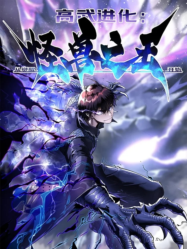 Poster do Manga Martial Evolution: Start by Awakening the King of Monsters