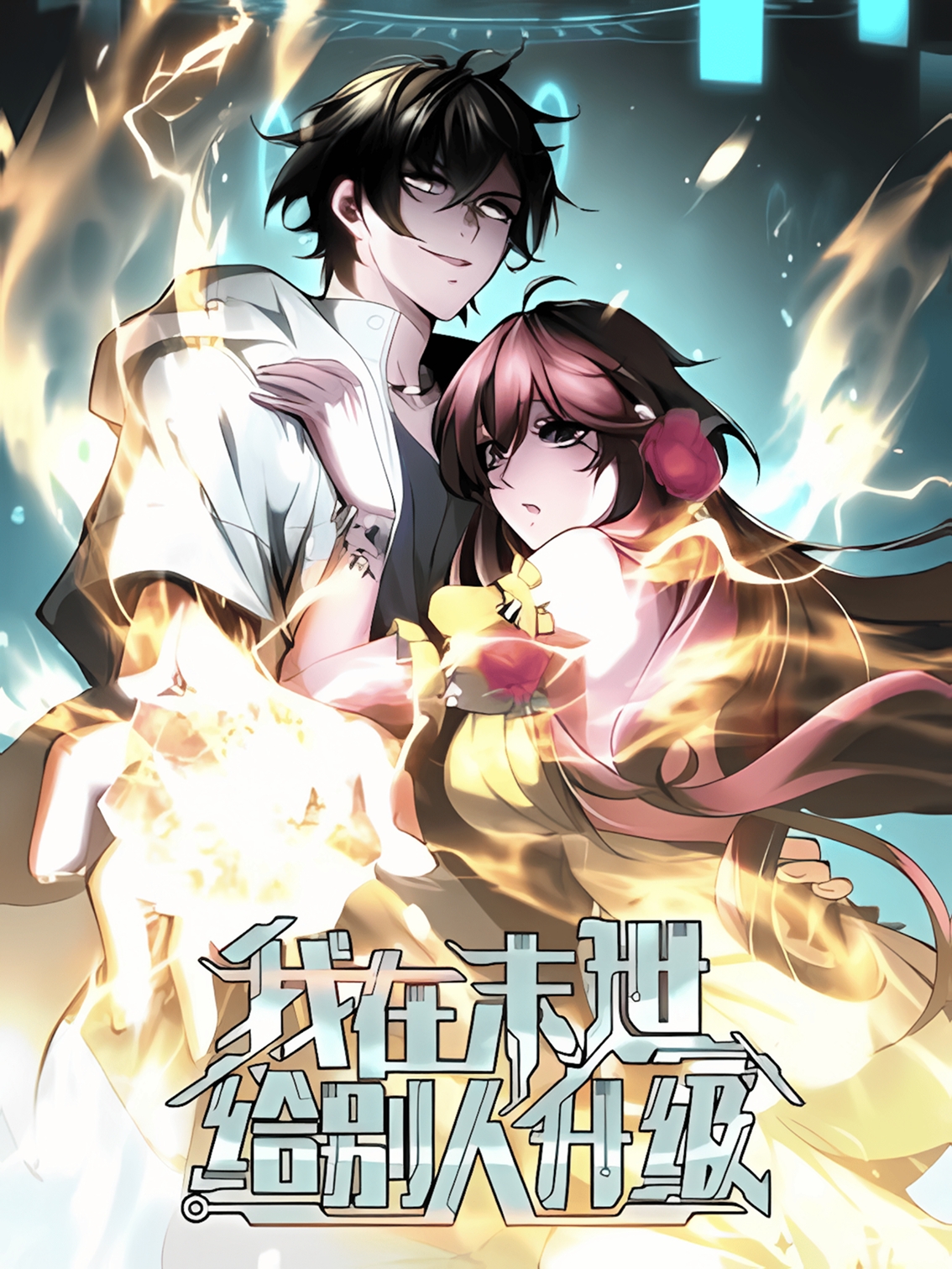 Poster do Manga No apocalipse, sou eu quem faz os outros evoluírem