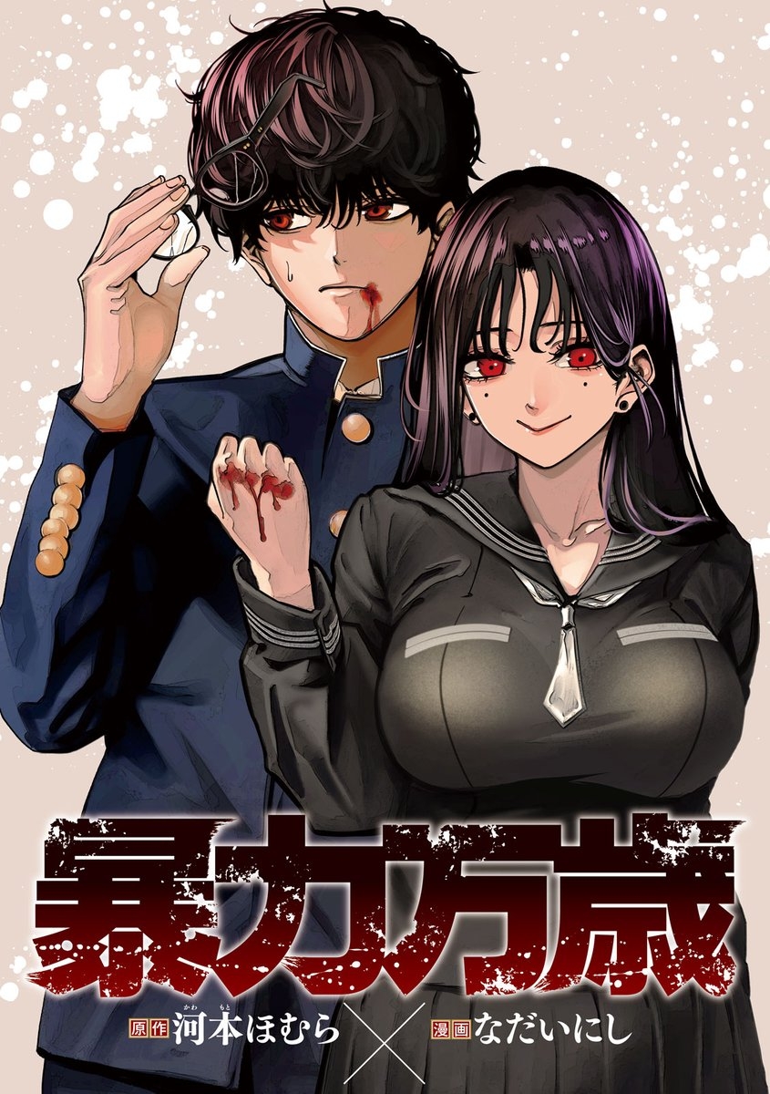 Poster do Manga Bouryoku Banzai